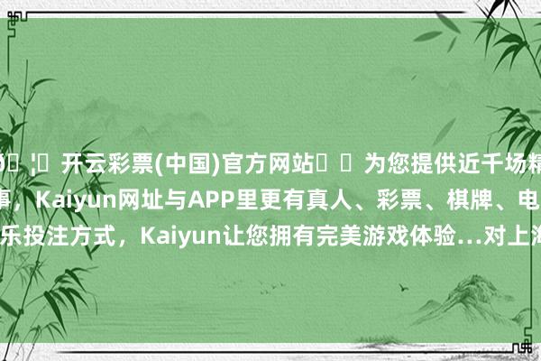 🦄开云彩票(中国)官方网站✔️为您提供近千场精彩体育盘口、电竞赛事,Kaiyun网址与APP里更有真人、彩票、棋牌、电子等游戏+多种娱乐投注方式,Kaiyun让您拥有完美游戏体验…对上海爱尔廓清眼科病院有限公司处以34303元罚金-开云彩票(中国)官方网站