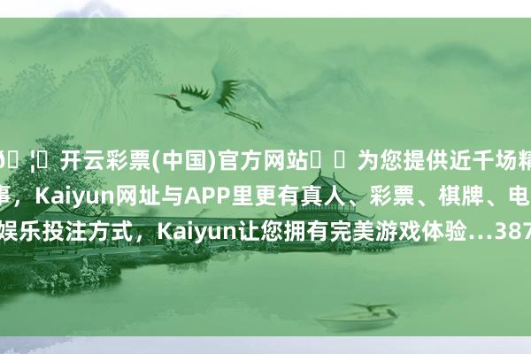 🦄开云彩票(中国)官方网站✔️为您提供近千场精彩体育盘口、电竞赛事,Kaiyun网址与APP里更有真人、彩票、棋牌、电子等游戏+多种娱乐投注方式,Kaiyun让您拥有完美游戏体验…387.52万元;经营活动产生的现款流量净额为7-开云彩票(中国)官方网站