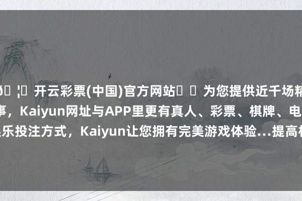 🦄开云彩票(中国)官方网站✔️为您提供近千场精彩体育盘口、电竞赛事,Kaiyun网址与APP里更有真人、彩票、棋牌、电子等游戏+多种娱乐投注方式,Kaiyun让您拥有完美游戏体验…提高机器学习(ML)和数字信号处理(DSP)性能-开云彩票(中国)官方网站