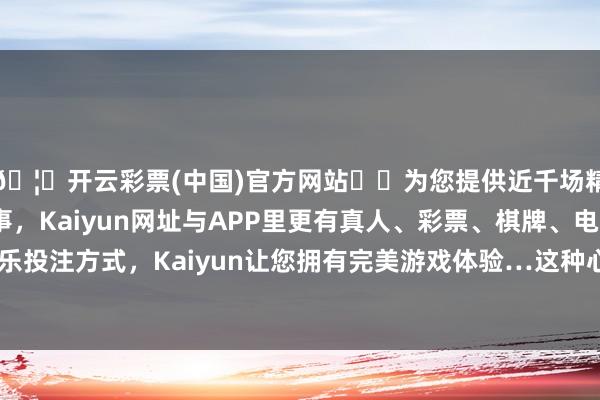 🦄开云彩票(中国)官方网站✔️为您提供近千场精彩体育盘口、电竞赛事,Kaiyun网址与APP里更有真人、彩票、棋牌、电子等游戏+多种娱乐投注方式,Kaiyun让您拥有完美游戏体验…这种心态在竞技体育中尤为攻击-开云彩票(中国)官方网站