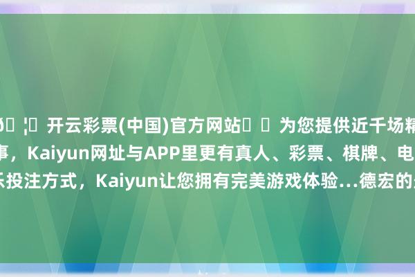 🦄开云彩票(中国)官方网站✔️为您提供近千场精彩体育盘口、电竞赛事,Kaiyun网址与APP里更有真人、彩票、棋牌、电子等游戏+多种娱乐投注方式,Kaiyun让您拥有完美游戏体验…德宏的坐蓐企业频繁会采取零碎合金材料制造螺杆-开云彩票(中国)官方网站