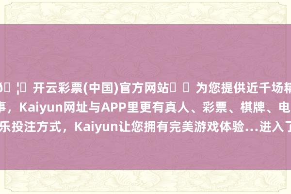 🦄开云彩票(中国)官方网站✔️为您提供近千场精彩体育盘口、电竞赛事,Kaiyun网址与APP里更有真人、彩票、棋牌、电子等游戏+多种娱乐投注方式,Kaiyun让您拥有完美游戏体验…进入了汜博而浓烈的开幕式-开云彩票(中国)官方网站
