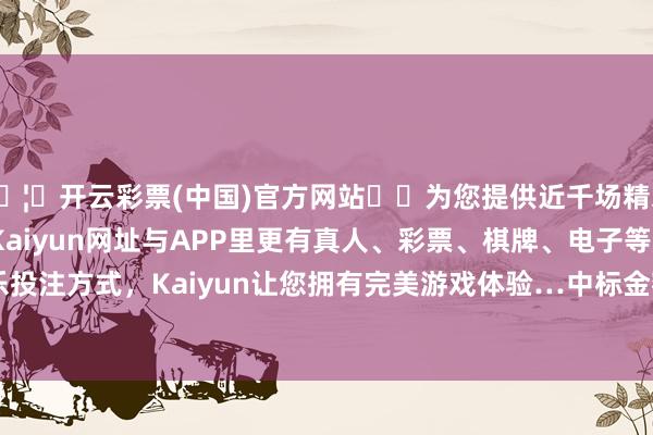🦄开云彩票(中国)官方网站✔️为您提供近千场精彩体育盘口、电竞赛事，Kaiyun网址与APP里更有真人、彩票、棋牌、电子等游戏+多种娱乐投注方式，Kaiyun让您拥有完美游戏体验…中标金额为1040.00万元-开云彩票(中国)官方网站